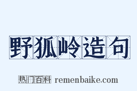 野狐岭造句是什么意思的图片